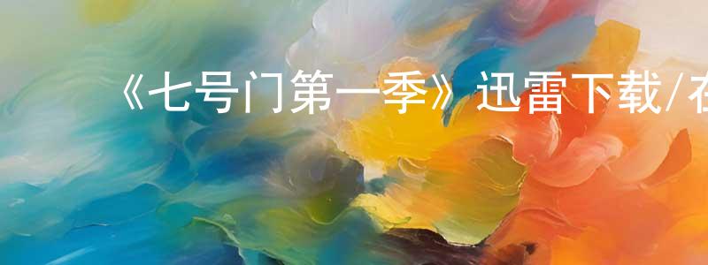 毕家梁发布《七号门第一季》迅雷下载/在线观看-犯罪历史-美剧天堂